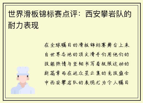 世界滑板锦标赛点评：西安攀岩队的耐力表现