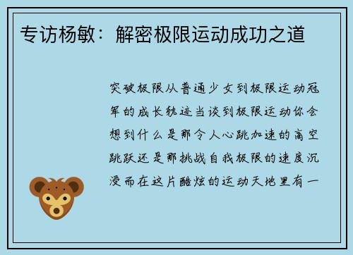 专访杨敏：解密极限运动成功之道