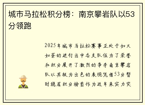 城市马拉松积分榜：南京攀岩队以53分领跑
