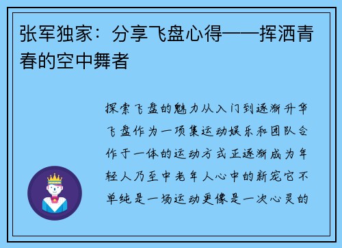 张军独家：分享飞盘心得——挥洒青春的空中舞者