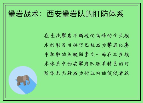 攀岩战术：西安攀岩队的盯防体系