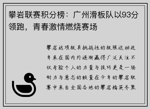 攀岩联赛积分榜：广州滑板队以93分领跑，青春激情燃烧赛场