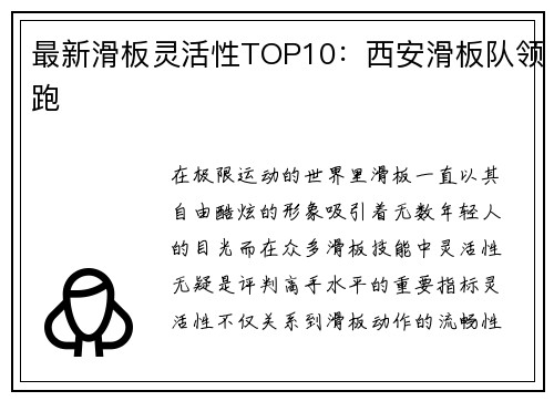 最新滑板灵活性TOP10：西安滑板队领跑