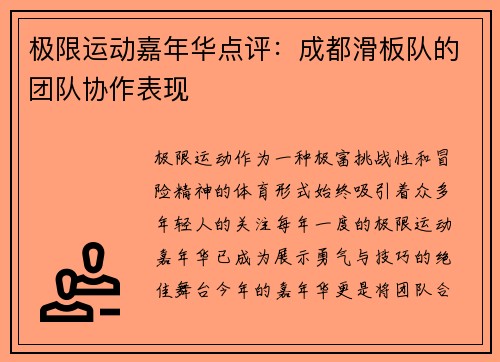 极限运动嘉年华点评：成都滑板队的团队协作表现