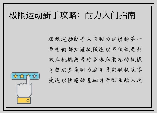 极限运动新手攻略：耐力入门指南