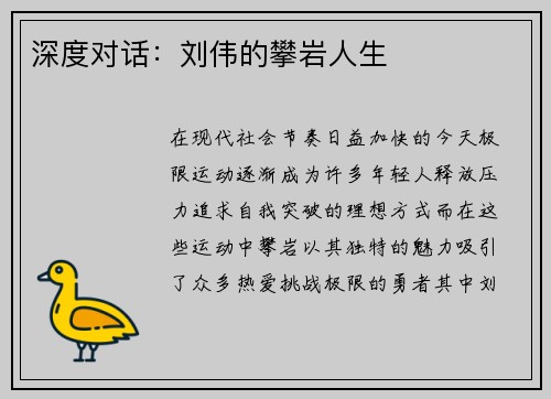 深度对话：刘伟的攀岩人生