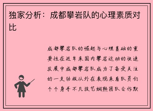 独家分析：成都攀岩队的心理素质对比