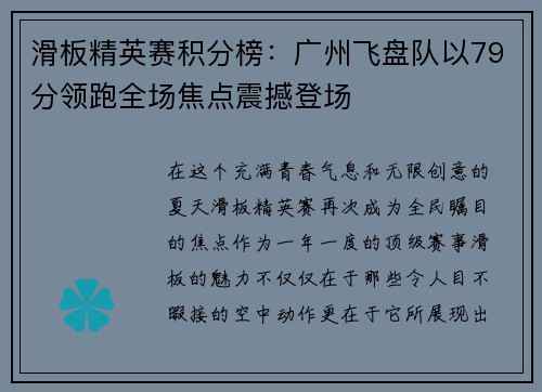 滑板精英赛积分榜：广州飞盘队以79分领跑全场焦点震撼登场