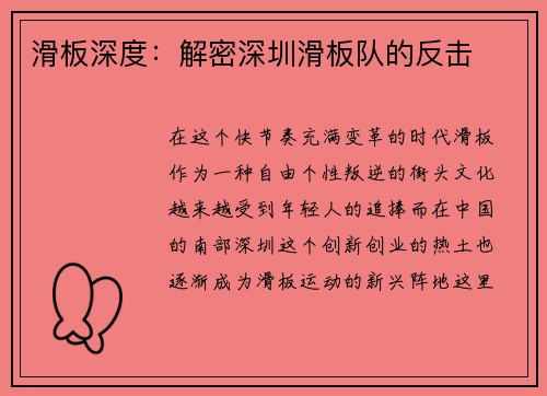 滑板深度：解密深圳滑板队的反击