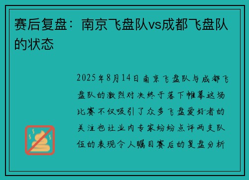 赛后复盘：南京飞盘队vs成都飞盘队的状态