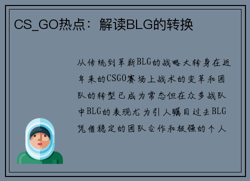 CS_GO热点：解读BLG的转换