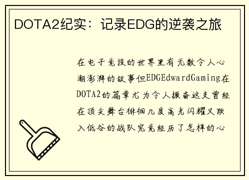 DOTA2纪实：记录EDG的逆袭之旅