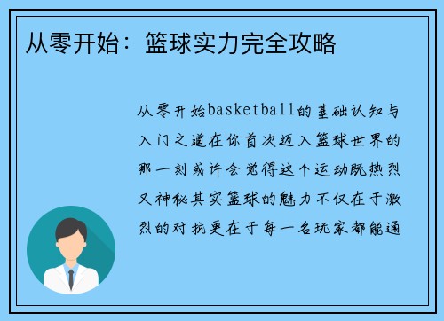从零开始：篮球实力完全攻略