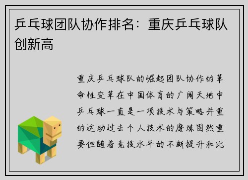 乒乓球团队协作排名：重庆乒乓球队创新高