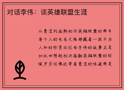 对话李伟：谈英雄联盟生涯