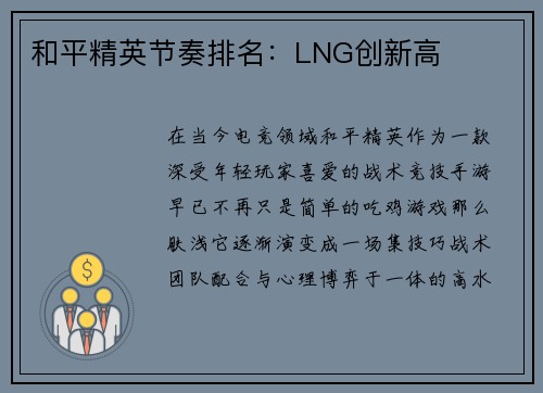 和平精英节奏排名：LNG创新高