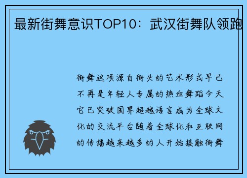 最新街舞意识TOP10：武汉街舞队领跑