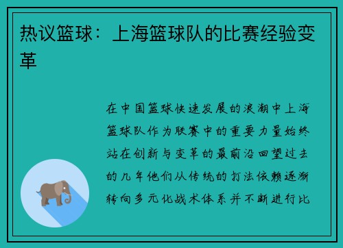 热议篮球:上海篮球队的比赛经验变革