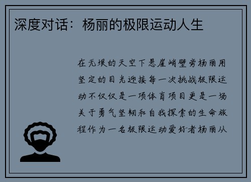 深度对话：杨丽的极限运动人生