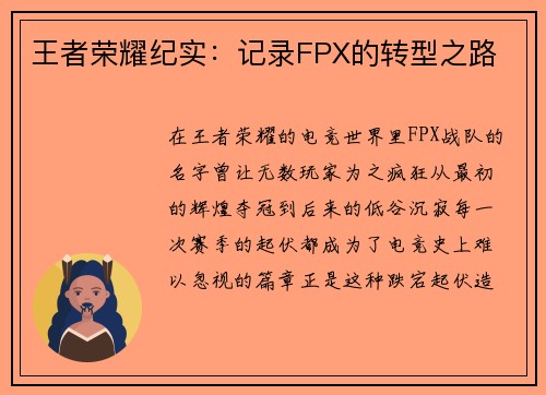 王者荣耀纪实：记录FPX的转型之路