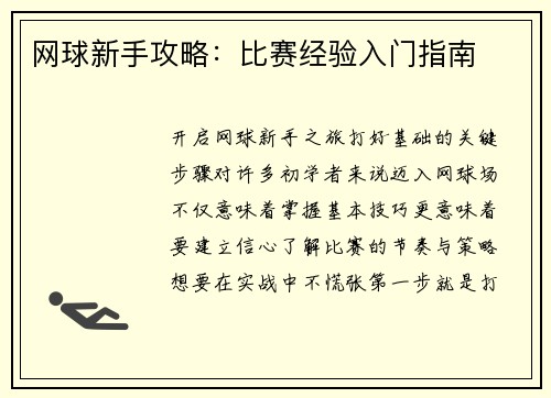 网球新手攻略：比赛经验入门指南
