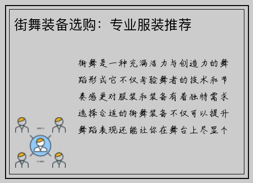 街舞装备选购：专业服装推荐