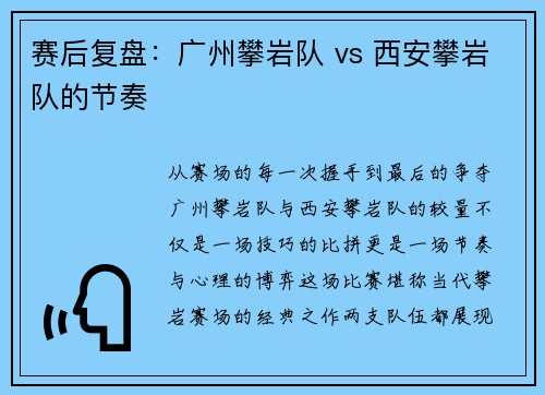赛后复盘：广州攀岩队 vs 西安攀岩队的节奏