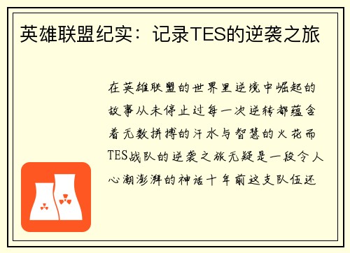 英雄联盟纪实：记录TES的逆袭之旅