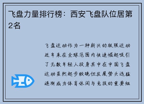 飞盘力量排行榜：西安飞盘队位居第2名