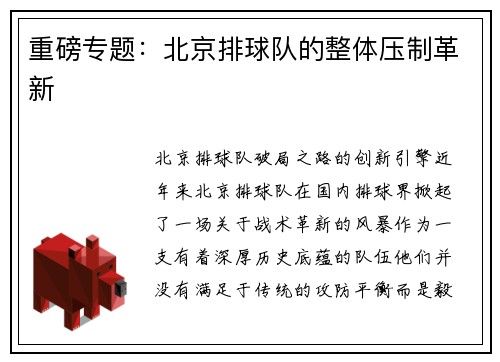 重磅专题：北京排球队的整体压制革新