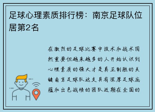 足球心理素质排行榜：南京足球队位居第2名
