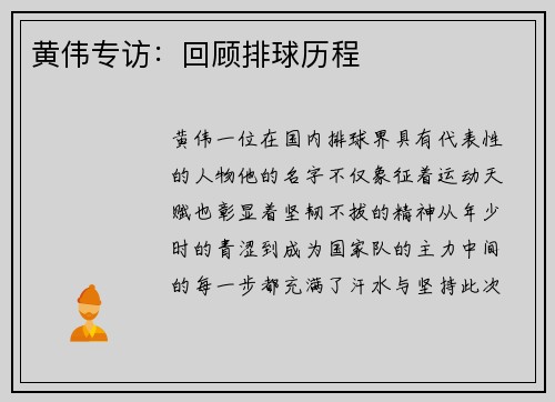 黄伟专访：回顾排球历程