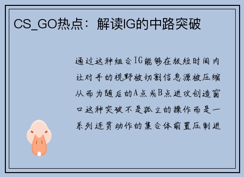 CS_GO热点：解读IG的中路突破