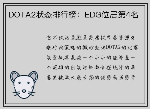 DOTA2状态排行榜：EDG位居第4名