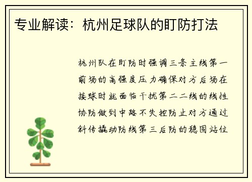专业解读：杭州足球队的盯防打法