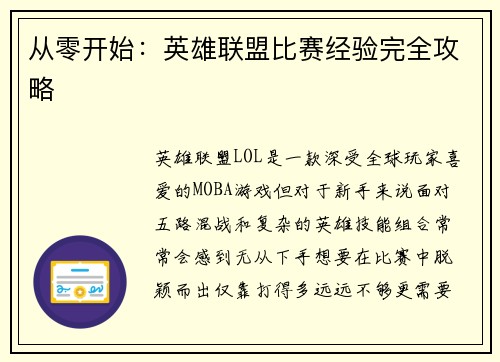 从零开始：英雄联盟比赛经验完全攻略