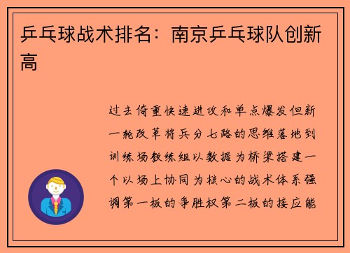 乒乓球战术排名：南京乒乓球队创新高