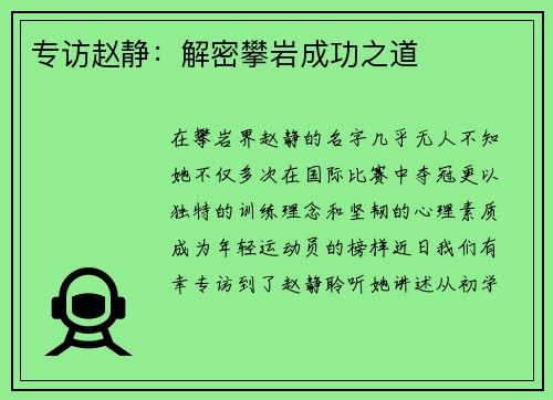 专访赵静：解密攀岩成功之道