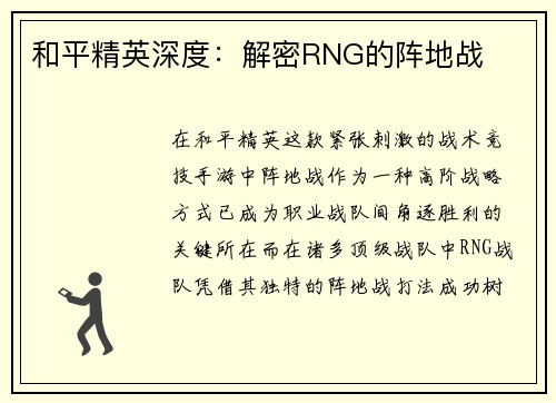 和平精英深度：解密RNG的阵地战
