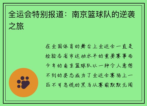 全运会特别报道：南京篮球队的逆袭之旅