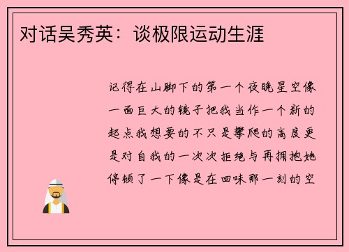 对话吴秀英：谈极限运动生涯