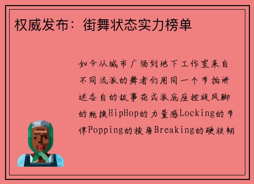 权威发布：街舞状态实力榜单