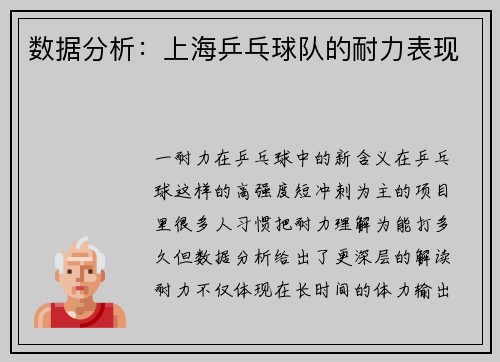 数据分析：上海乒乓球队的耐力表现