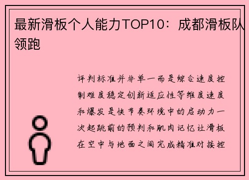 最新滑板个人能力TOP10：成都滑板队领跑