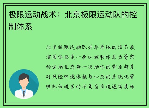 极限运动战术：北京极限运动队的控制体系