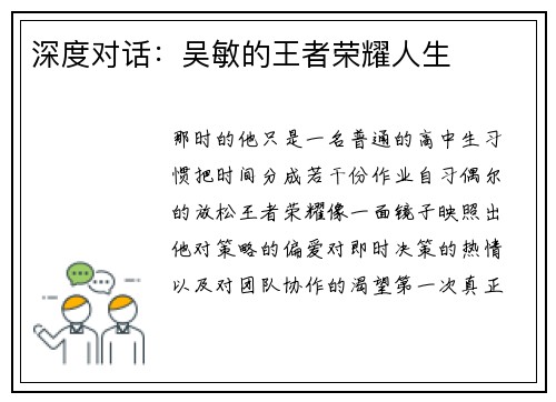 深度对话：吴敏的王者荣耀人生