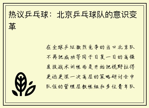 热议乒乓球：北京乒乓球队的意识变革