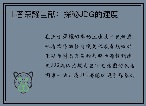 王者荣耀巨献：探秘JDG的速度