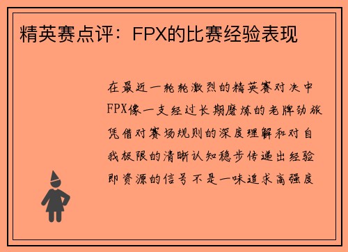 精英赛点评：FPX的比赛经验表现