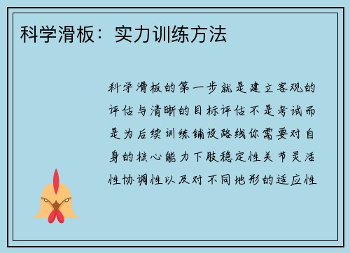 科学滑板：实力训练方法